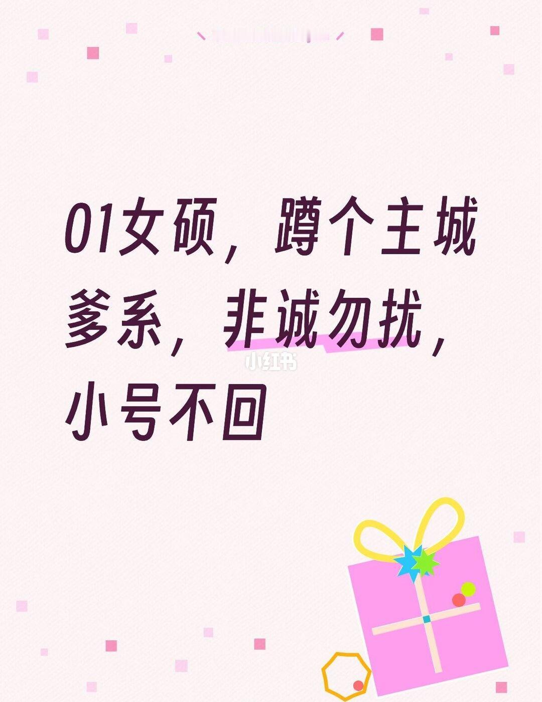 01女硕，蹲个主城爹系，非诚勿扰，小号不回
重庆 脱单 恋爱 爹系  处对象 不