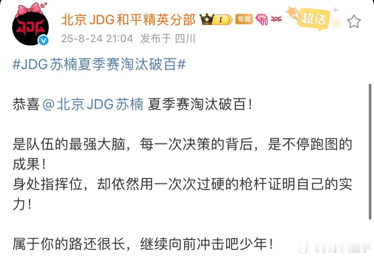 JDG苏楠夏季赛淘汰破百 苏楠夏季赛淘汰数破百，下周继续加油。JDG和平精英[超