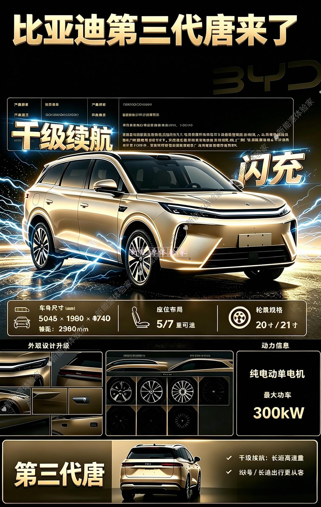 比亚迪第三代唐:车长5045mm，轴距2950mm，提供5座、7座两种布局。
 