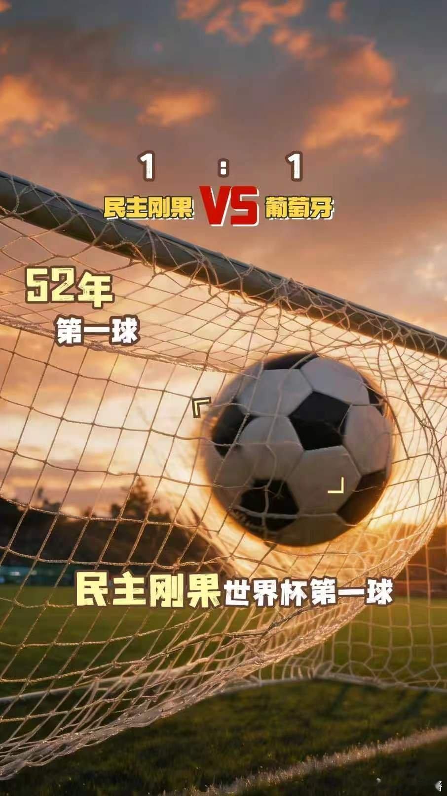 从1974年的三战全败、0进球，到2026年的世界杯首球与首个积分，民主刚果用5