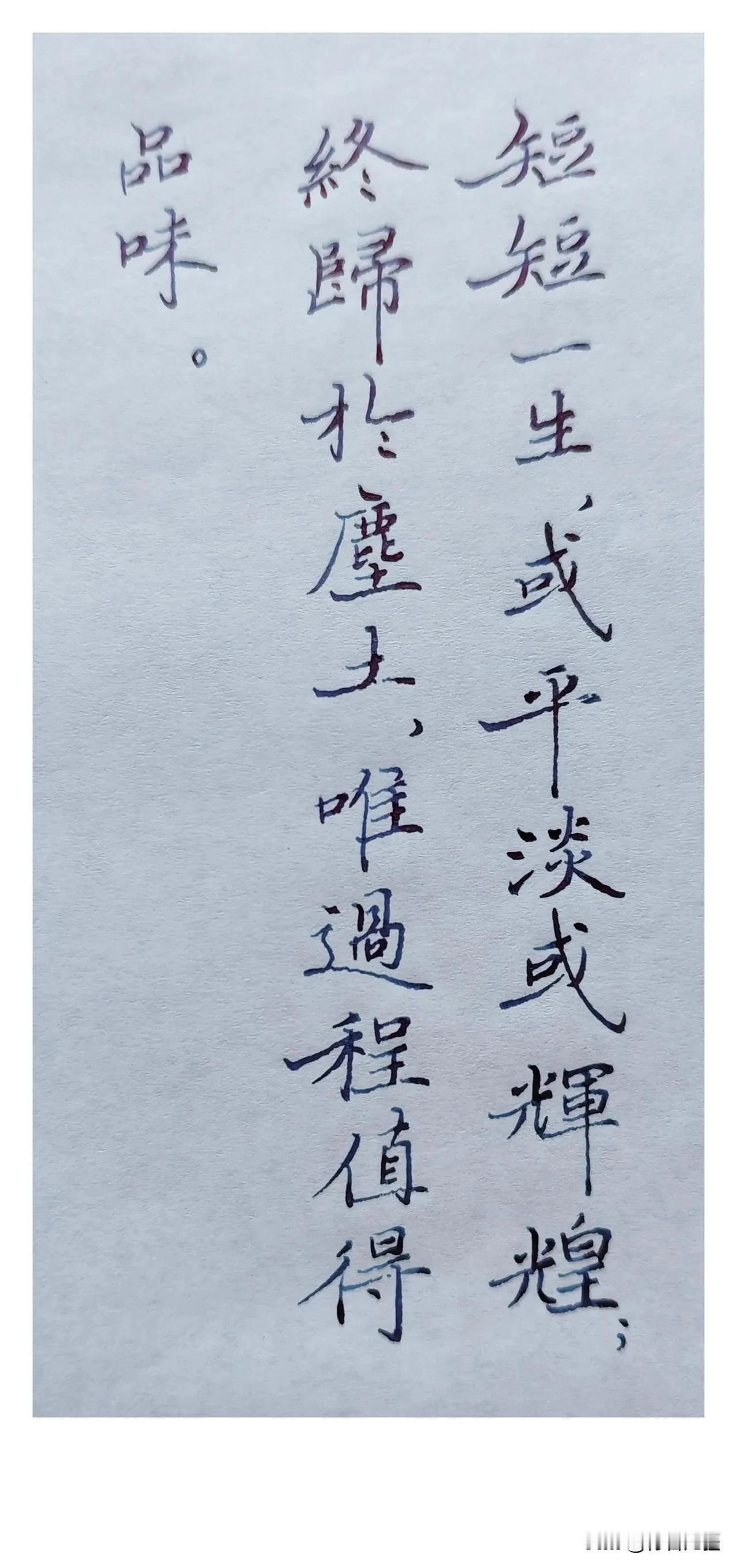 短短一生，
或平淡或辉煌；
终归于尘土，
唯过程值得品味。
人生过半意难平 尽自