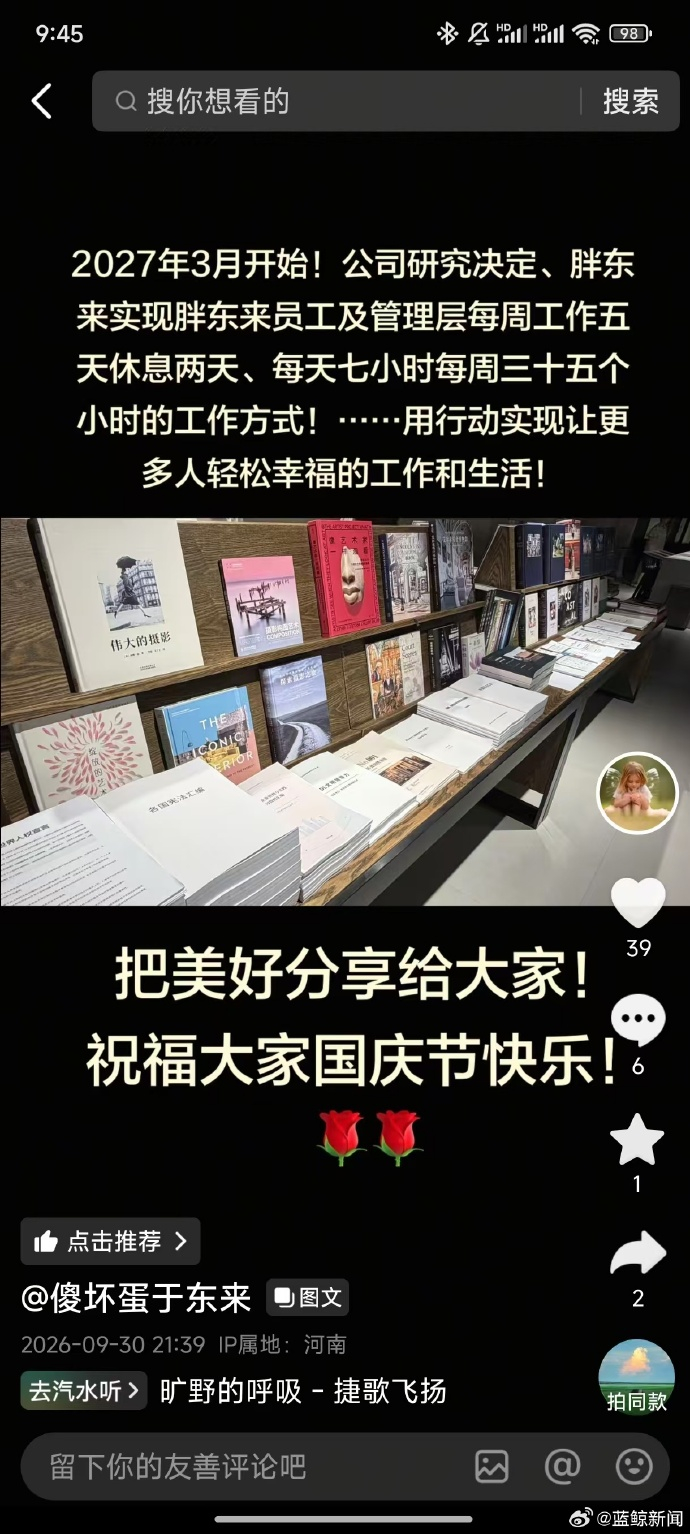 #胖东来将实行每周35小时工作制#【#胖东来将实行每天7小时工作制#】9月30日