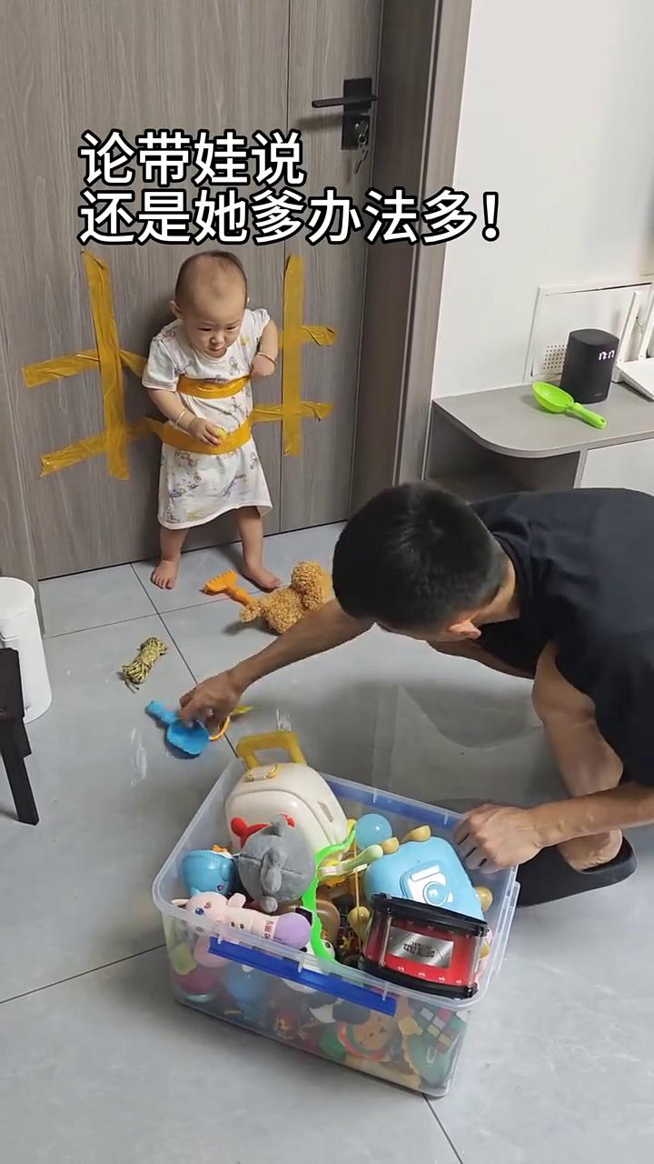 论带娃说还是她爹办法多。