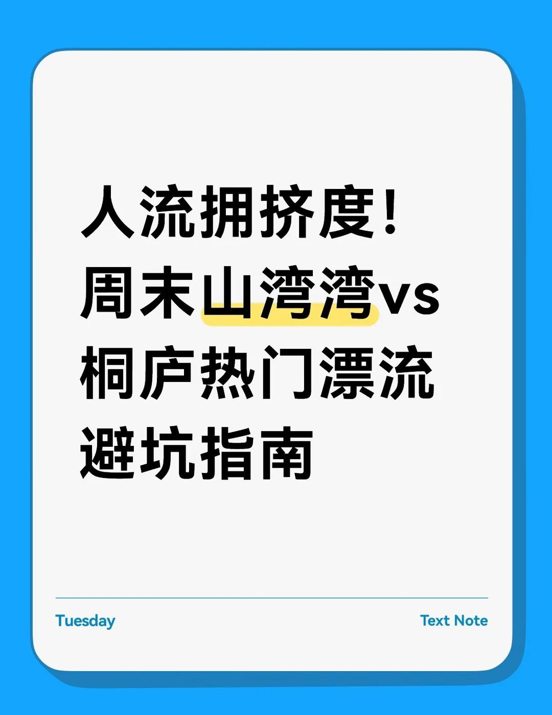 人流拥挤度！周末山湾湾vs桐庐热门漂流避坑
周末游玩更舒适！山湾湾拥挤度远低于网