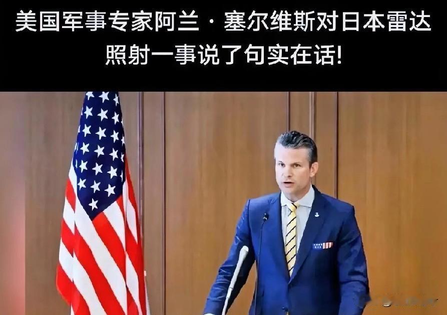 美专家为中方发声：日方军机挑衅在先 被雷达照射纯属自找！
 
美国军事专家阿兰.