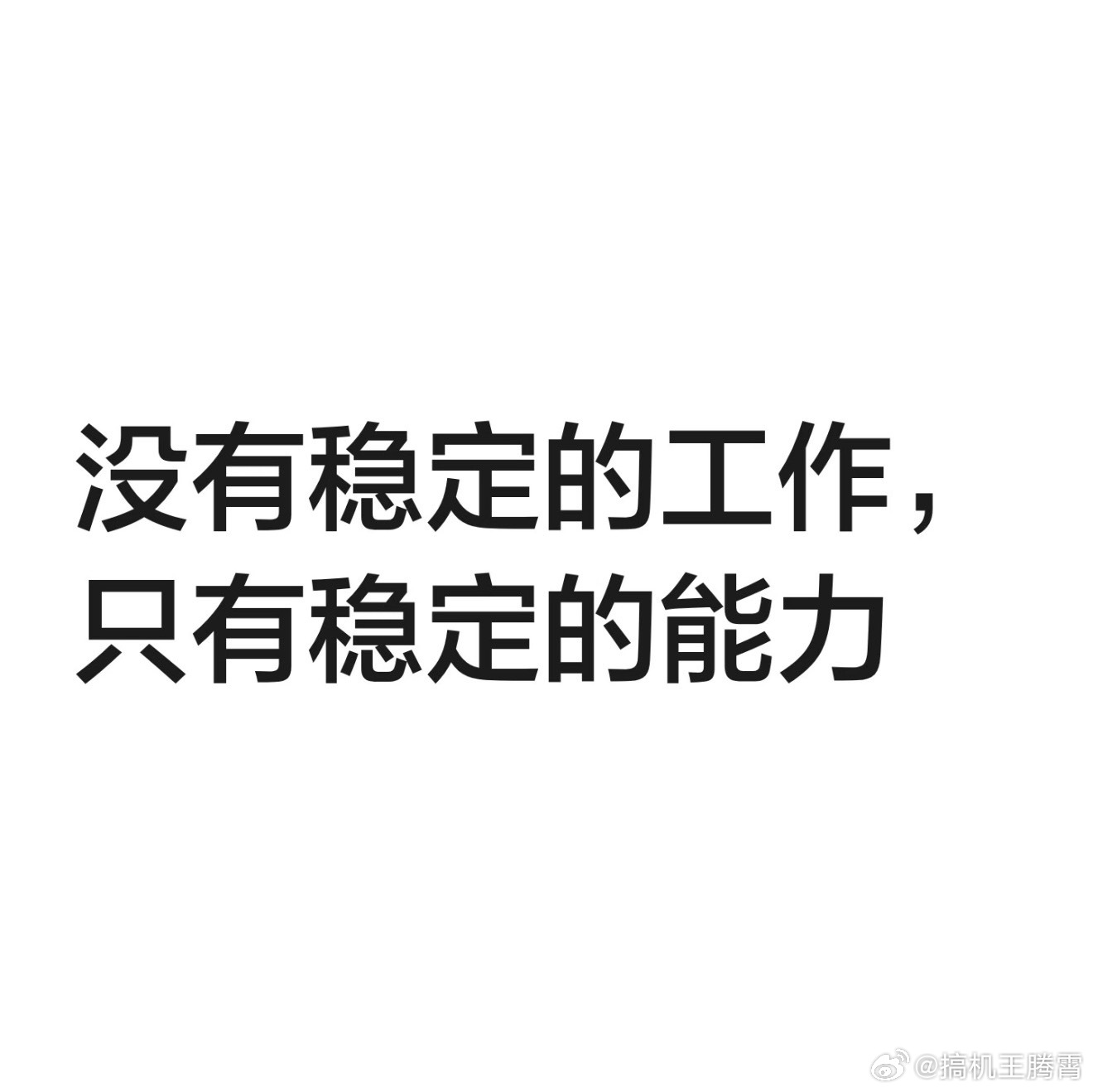 不知道你们有没有种感觉，现在确实就没有什么稳定的工作，顶多就是“相对稳定”而已，