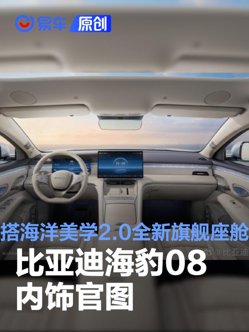 比亚迪海豹08内饰官图 搭载海洋美学2.0全新旗舰座舱