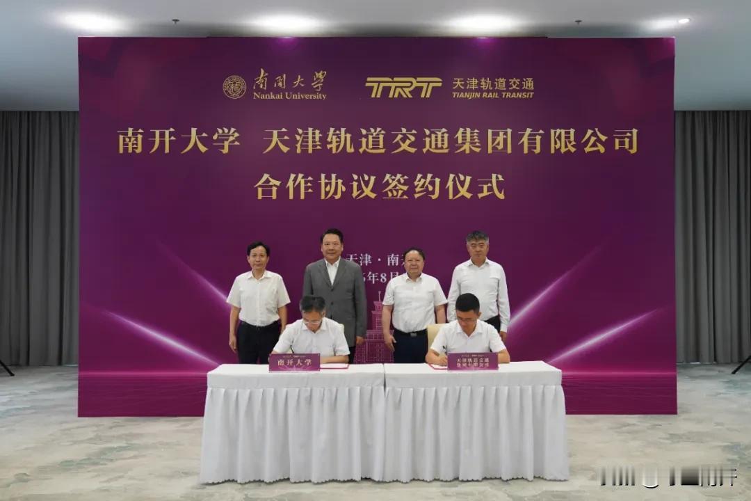 南开大学和天津轨道交通集团签署合作框架协议，这事儿可太有意义了。南开大学作为知名