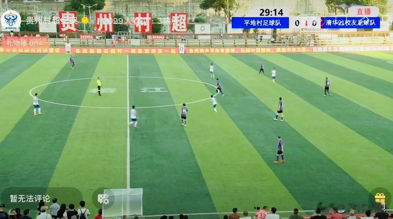 吃饭间隙看了会儿贵州榕江村超的直播，清华大学91级校友队和平地村足球队的较量中，