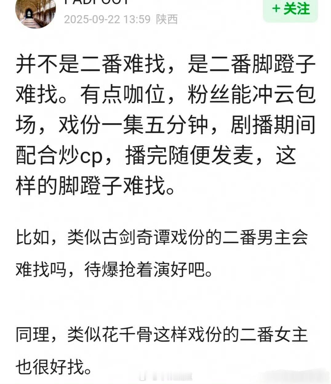 网友说 并不是二番难找，是二番脚蹬子难找。有点咖位，粉丝能冲云包场，戏份一集五分