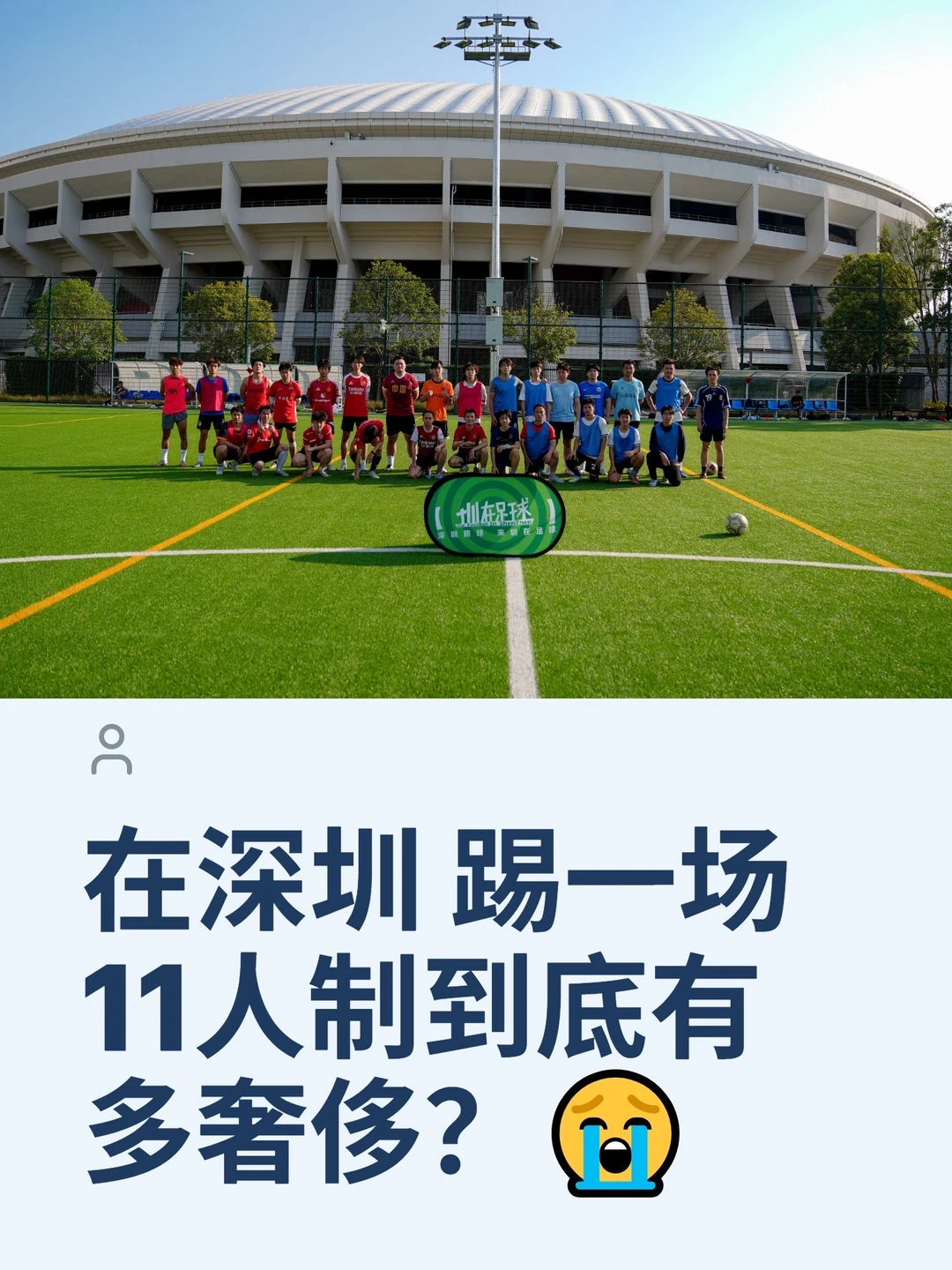 在深圳，踢一场11人制到底有多奢侈？😭