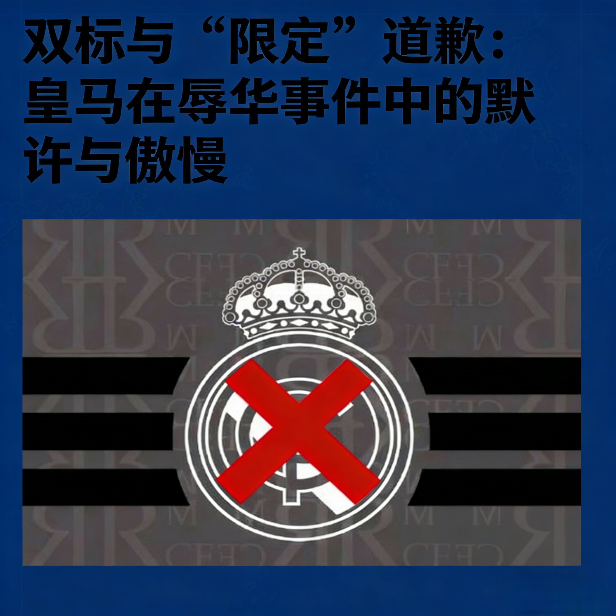 皇家马德里称已在中国社媒道歉 皇马被奥萨苏纳绝杀，只能说奥萨苏纳干的漂亮。做为中