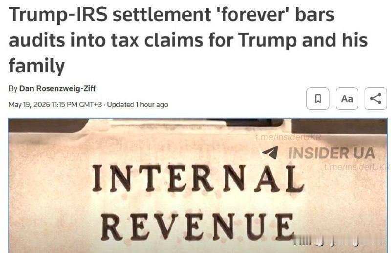 🇺🇸特朗普获准享有终身免受税务审计的豁免权 —— 路透社

💰 美国司法部