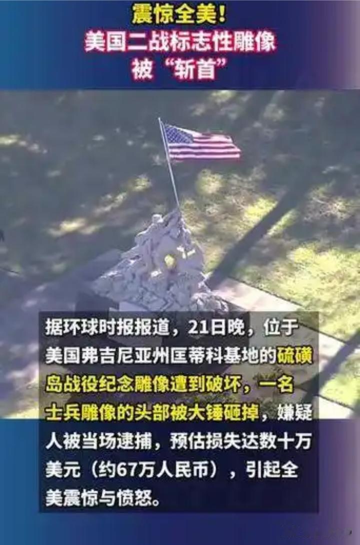 大锤砸落硫磺岛雕像头，美国疼的不是石头
·
夜色压住匡蒂科的时候，没人想到会听见