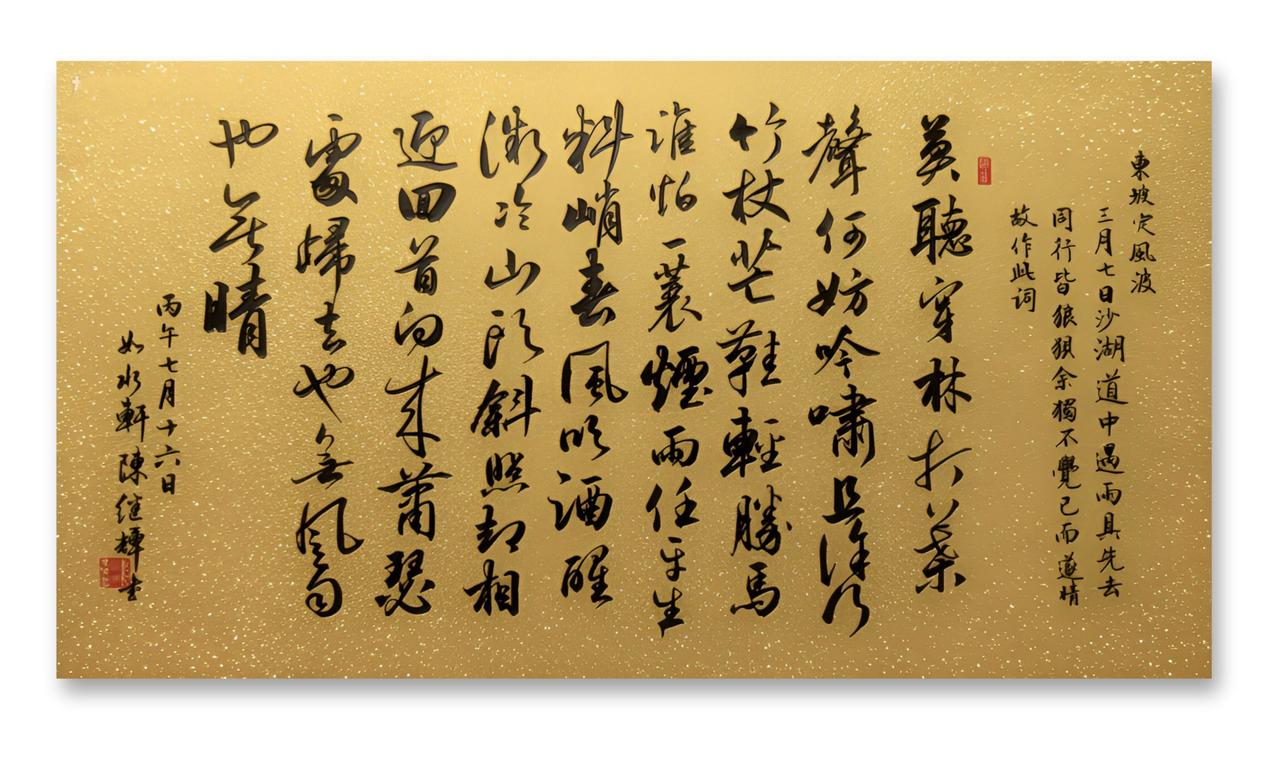 今日分享行草书创作苏轼的《定风波》！此词是词人醉归遇雨抒怀之作，通过野外途中偶遇