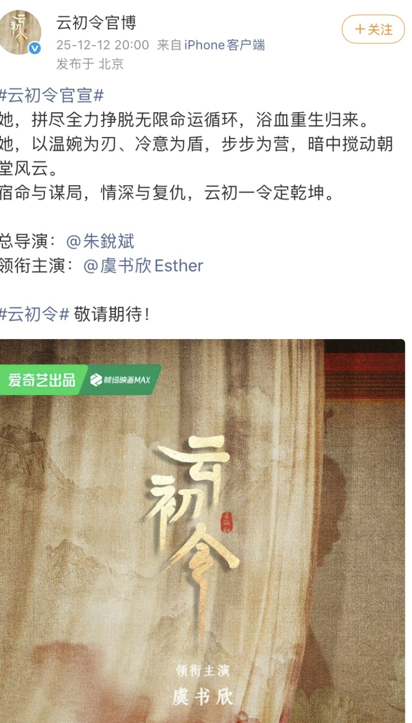 反正都是爱奇艺的，维稳而已，不可能找到男主的。     云初令官宣  云初令男主