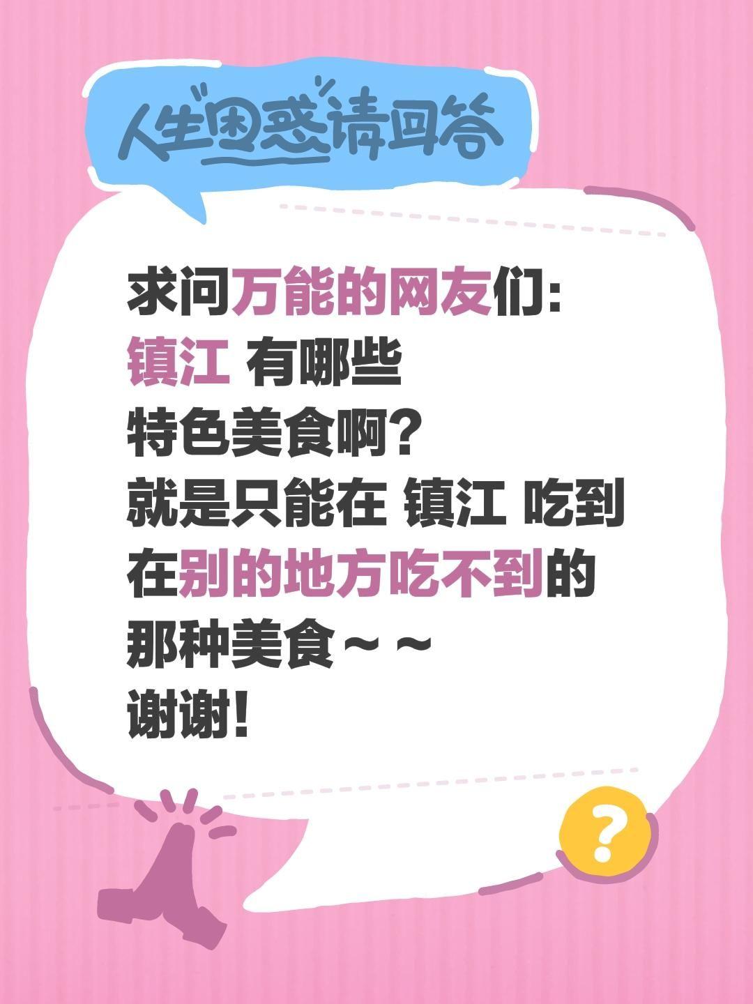 有朋友告诉我：
镇江，是江苏的“酸爽”担当，那是一座被醋泡着的城市
——香醋能蘸