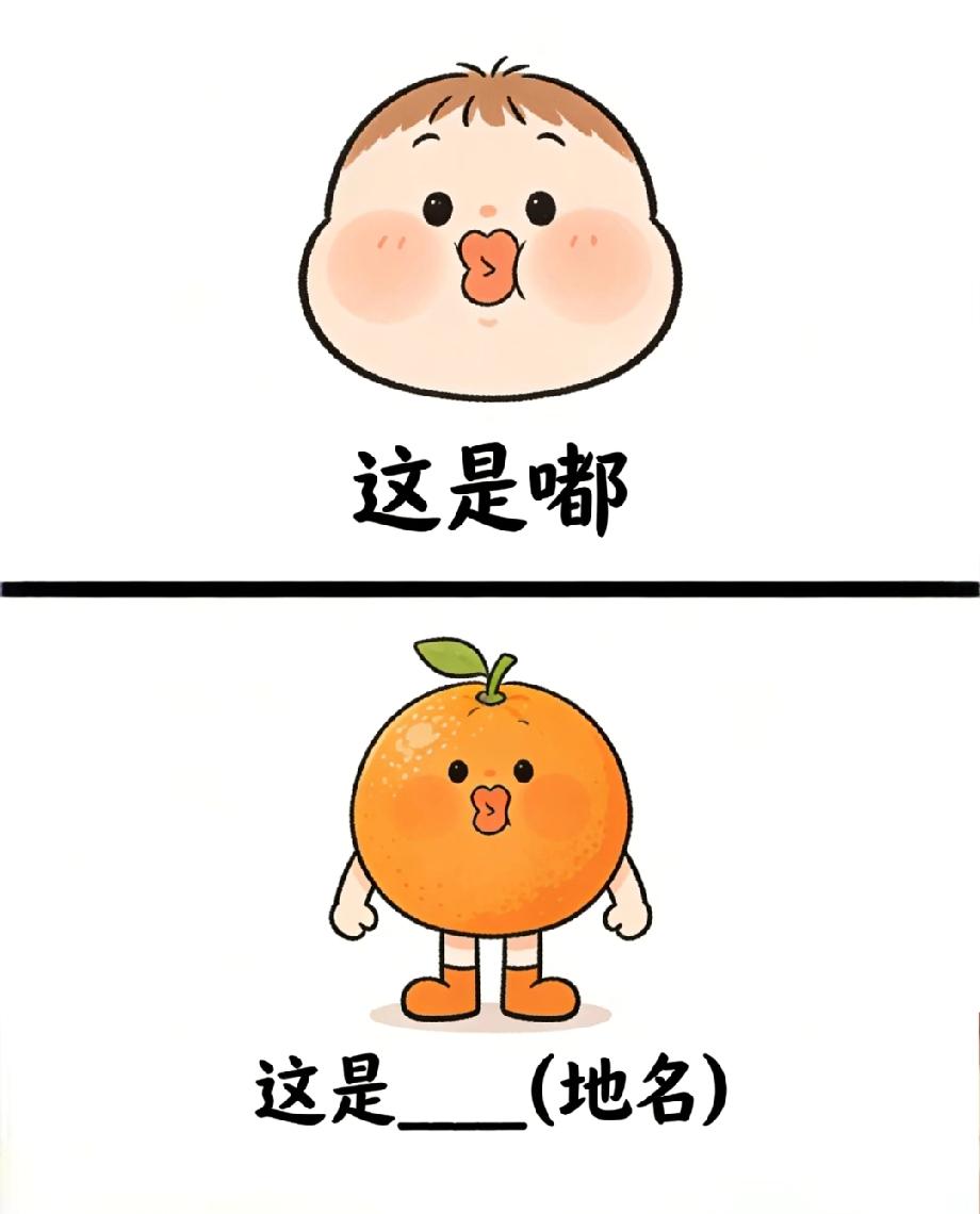 猜地名大赛！橙子模仿小孩嘟嘴的谜题，能猜对的都是旅行达人，你看出是哪里了吗？