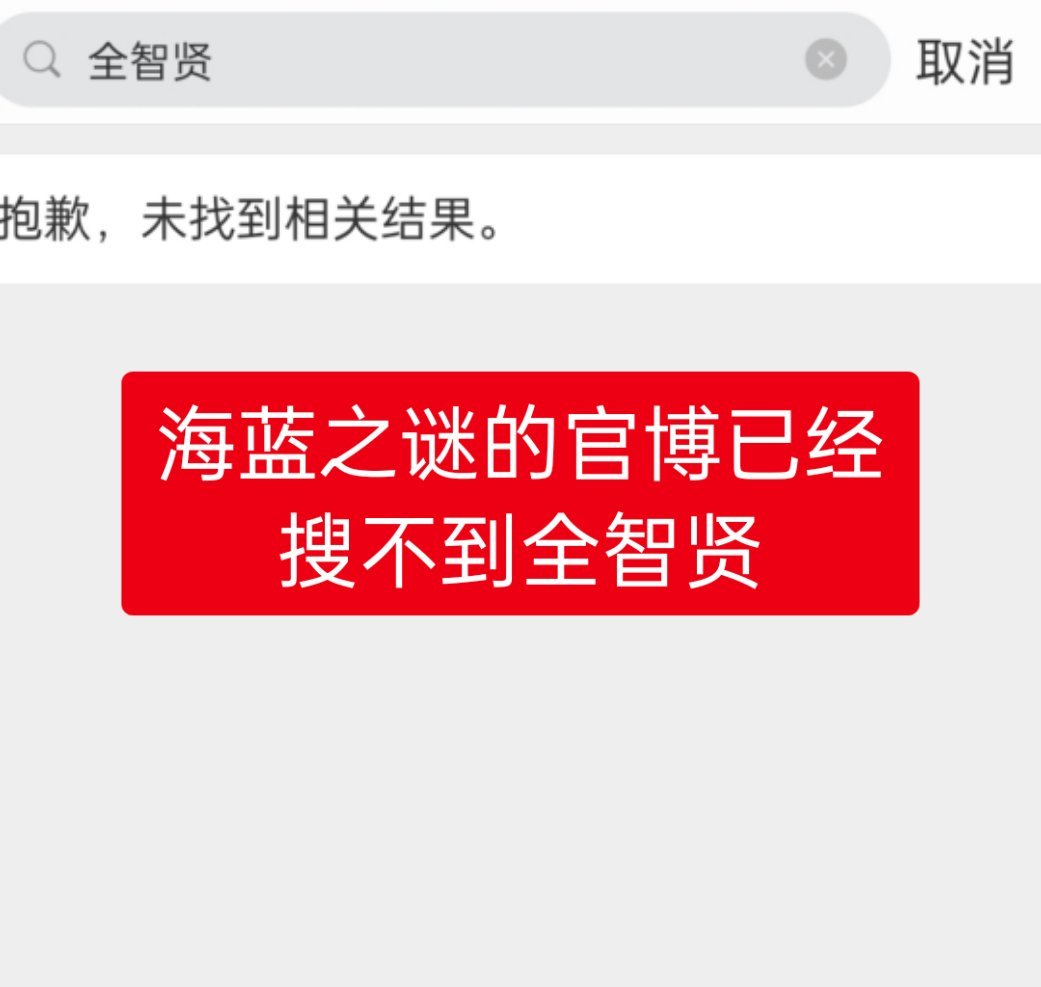 继伯爵淘宝店把全智贤的广告撤了之后，海蓝之谜的官博也全把全智贤的内容权限了我昨天