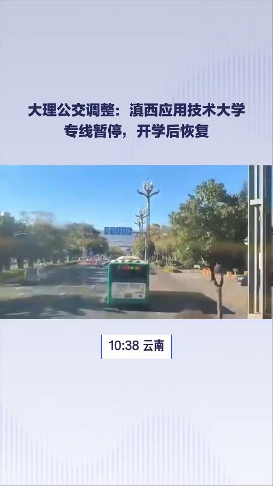 大理公交调整：滇西应用技术大学专线暂停，开学后恢复。
大理这路定制公交专线暂停运