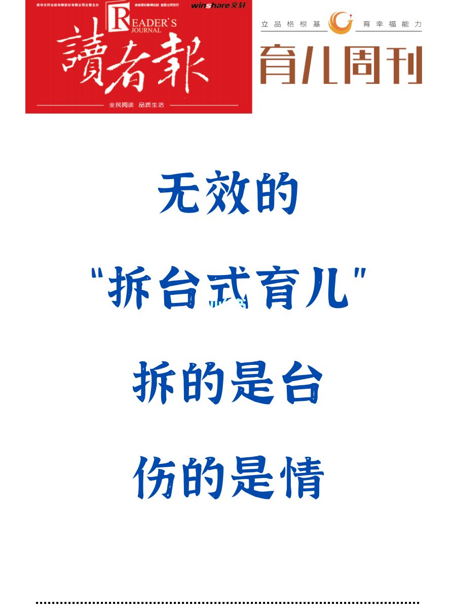 无效的拆台式育儿”，拆的是台，伤的是情