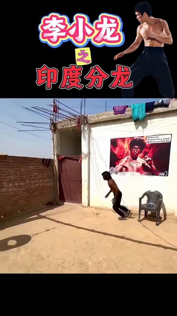 李小龙，印度分龙。