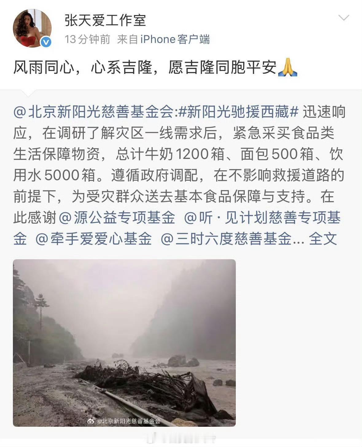 张天爱通过自己发起的公益基金第一时间驰援西藏，这份善意真的很暖心张天爱驰援西藏张