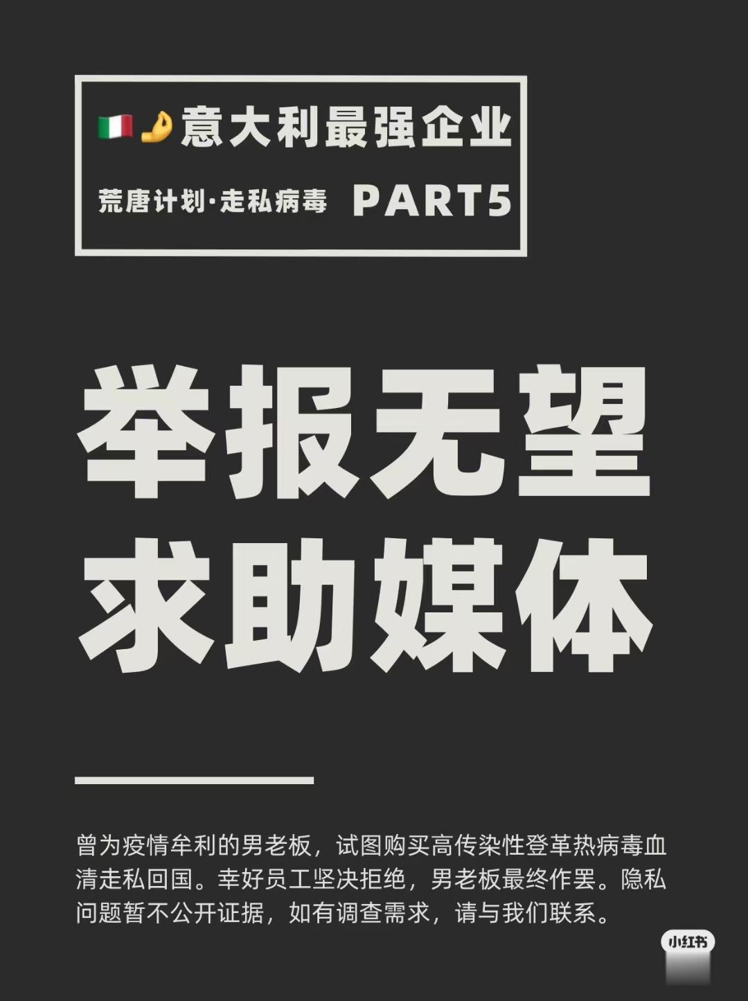 网友投稿：意大利最强企业计划走私高传染性登革热病毒进入中国，员工举报无望求助媒体