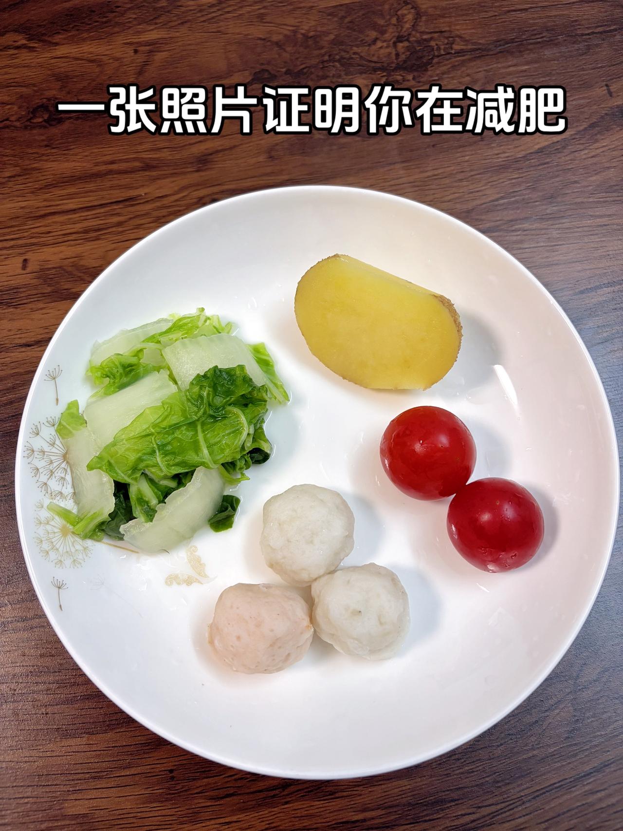 泪水打湿我的减脂餐，目标95斤，加油
今日减脂晚餐：鱼丸+番茄+土豆+白菜