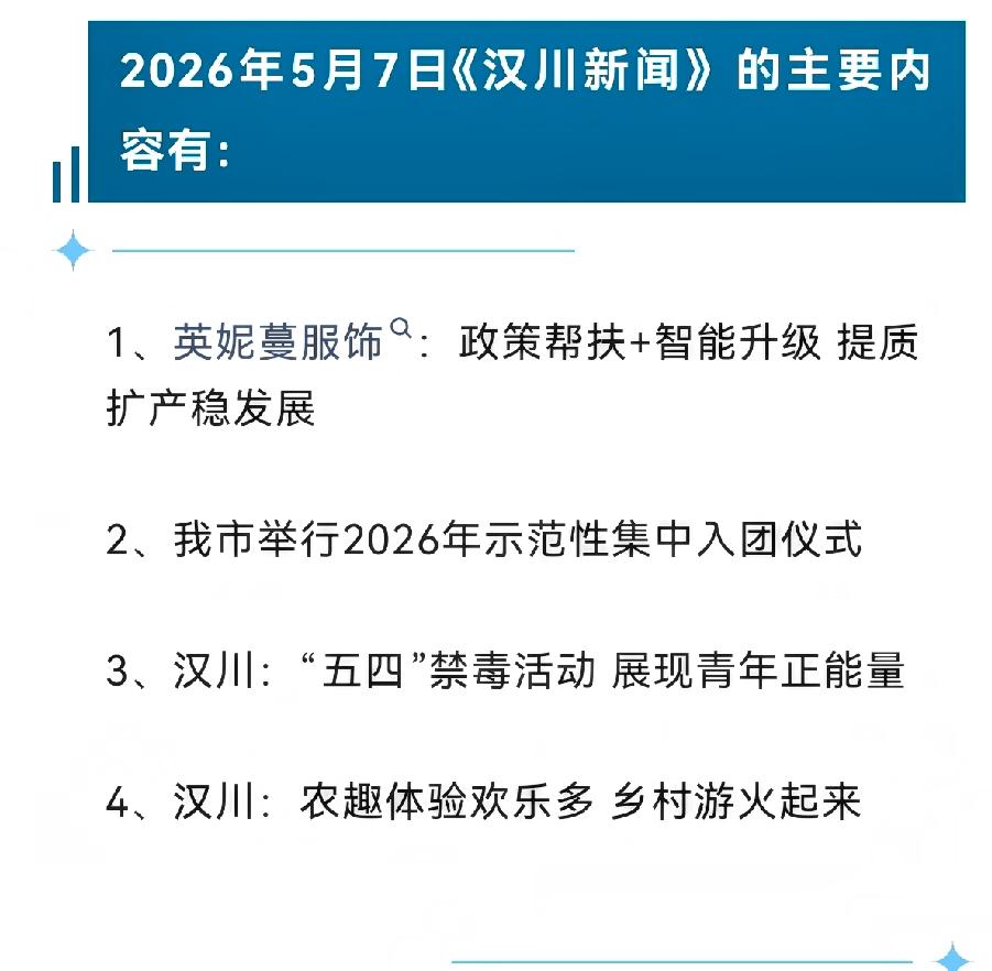 《汉川新闻》2026年5月7日