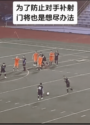 进攻队员点球射门将洞穿大门，门将眼见不妙拉门塌。
不专业的足球场，不专业的球门，
