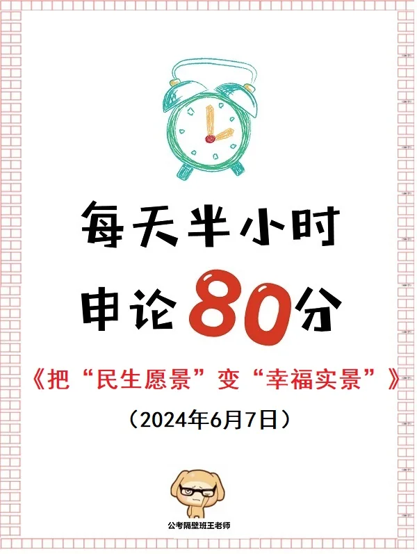 每天半小时 申论80分