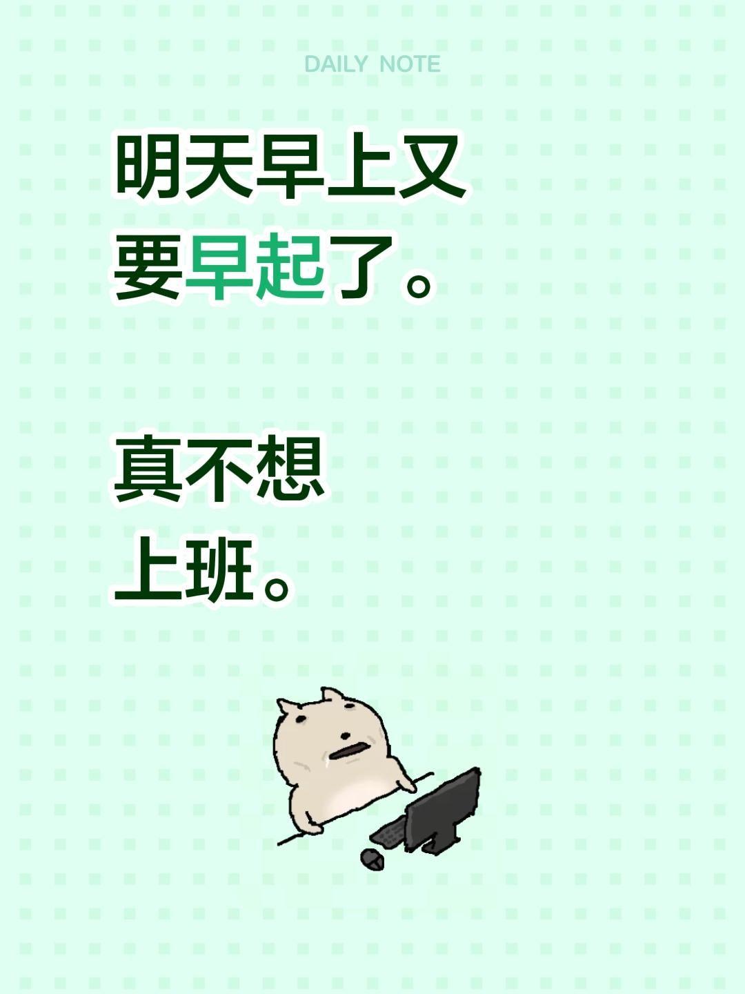 明天早上又要早起了。 真不想上班。