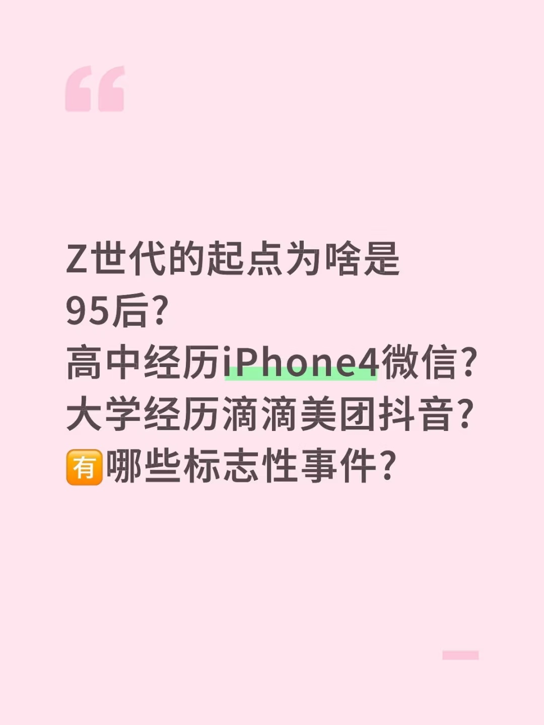 Z世代的起点为啥是95后?高中经历iPhone4微信?大学经历滴滴美团抖音?你认