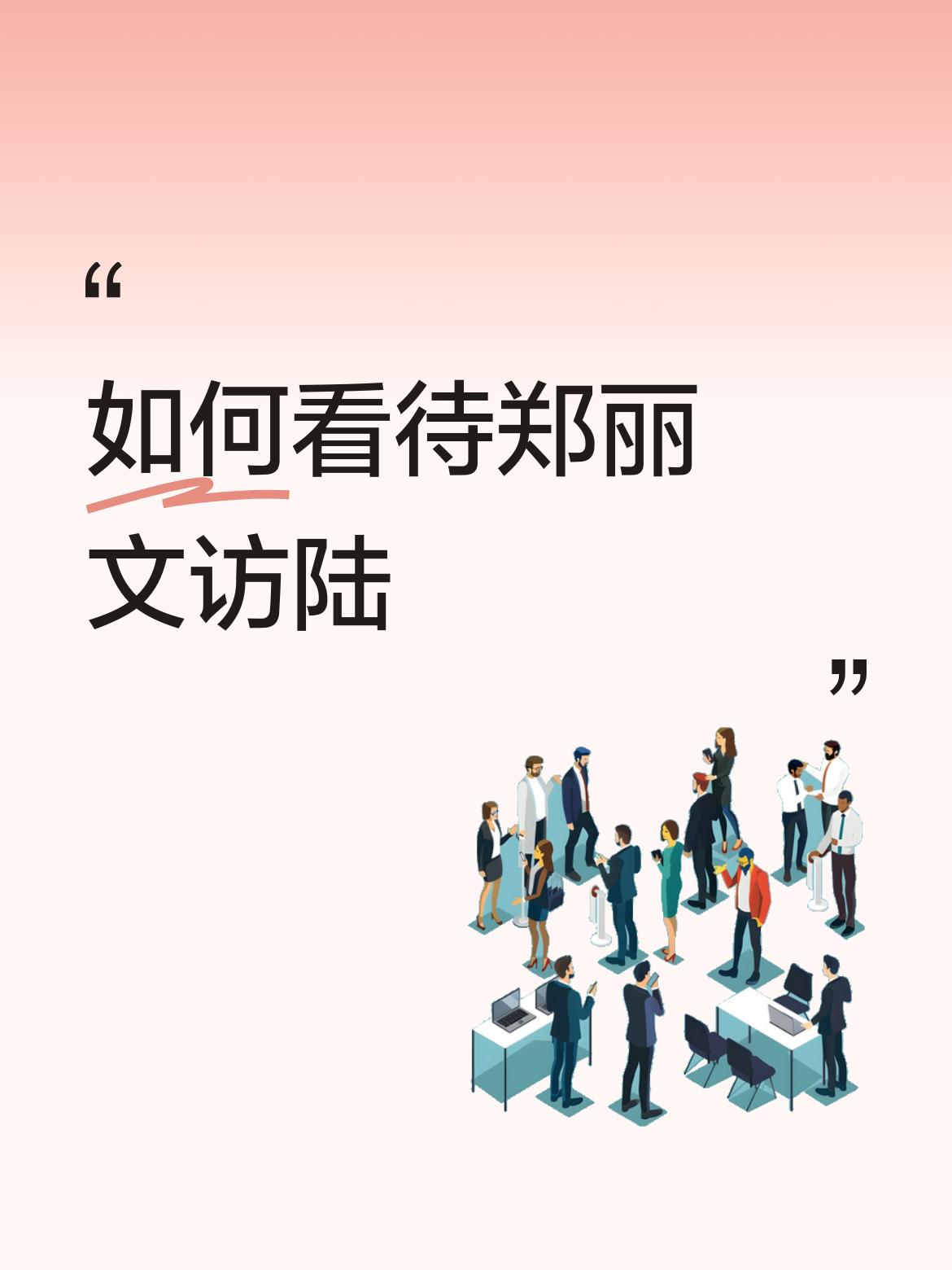 郑丽文访陆这事挺值得说道。当下台海局势紧张，被部分智库视为“全球最危险的潜在冲突