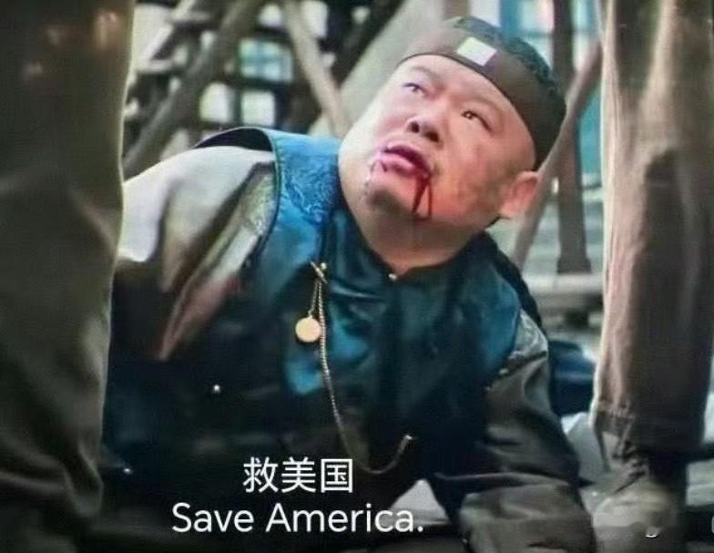 短短250年就追上大清朝了，赢
🔻美国现在已经完成了：
🔹全民抽大烟
🔹向