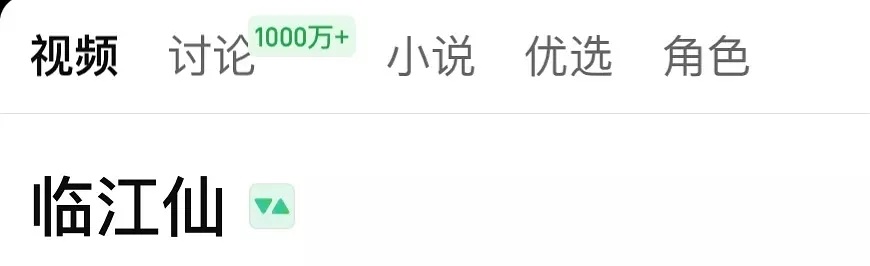 临江仙讨论量破千万 剧粉好牛😲 ​​​