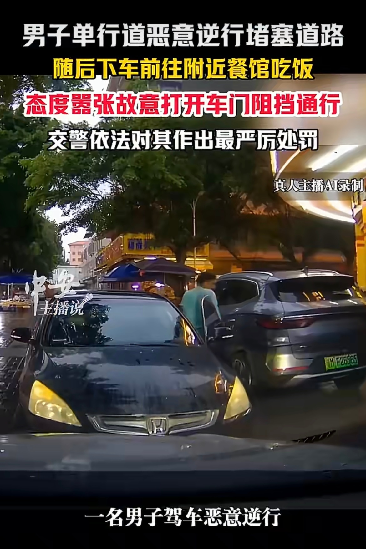 男子逆行堵死单行道后潇洒吃饭 什么人啊这是？要重罚！