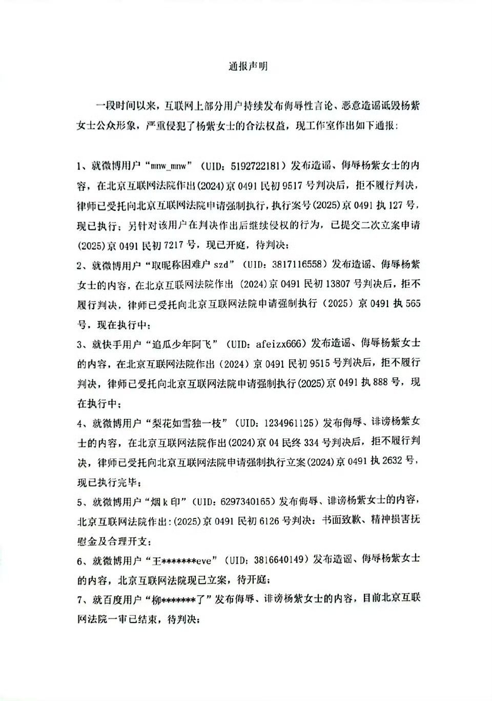 杨紫工作室公开维权进展，涉及多平台用户杨紫工作室发通报声明 ​​​