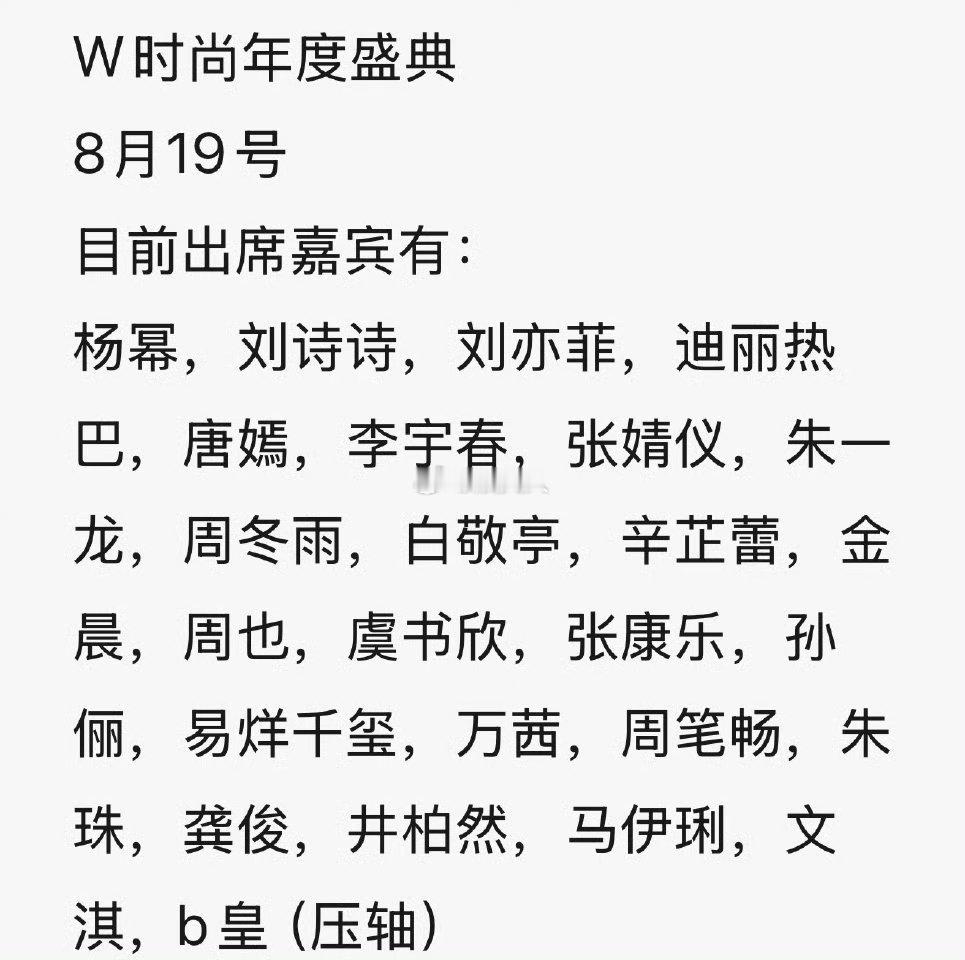 W 时尚年度盛典8月19号目前出席嘉宾有：杨幂，刘诗诗，刘亦菲，迪丽热巴，唐嫣，