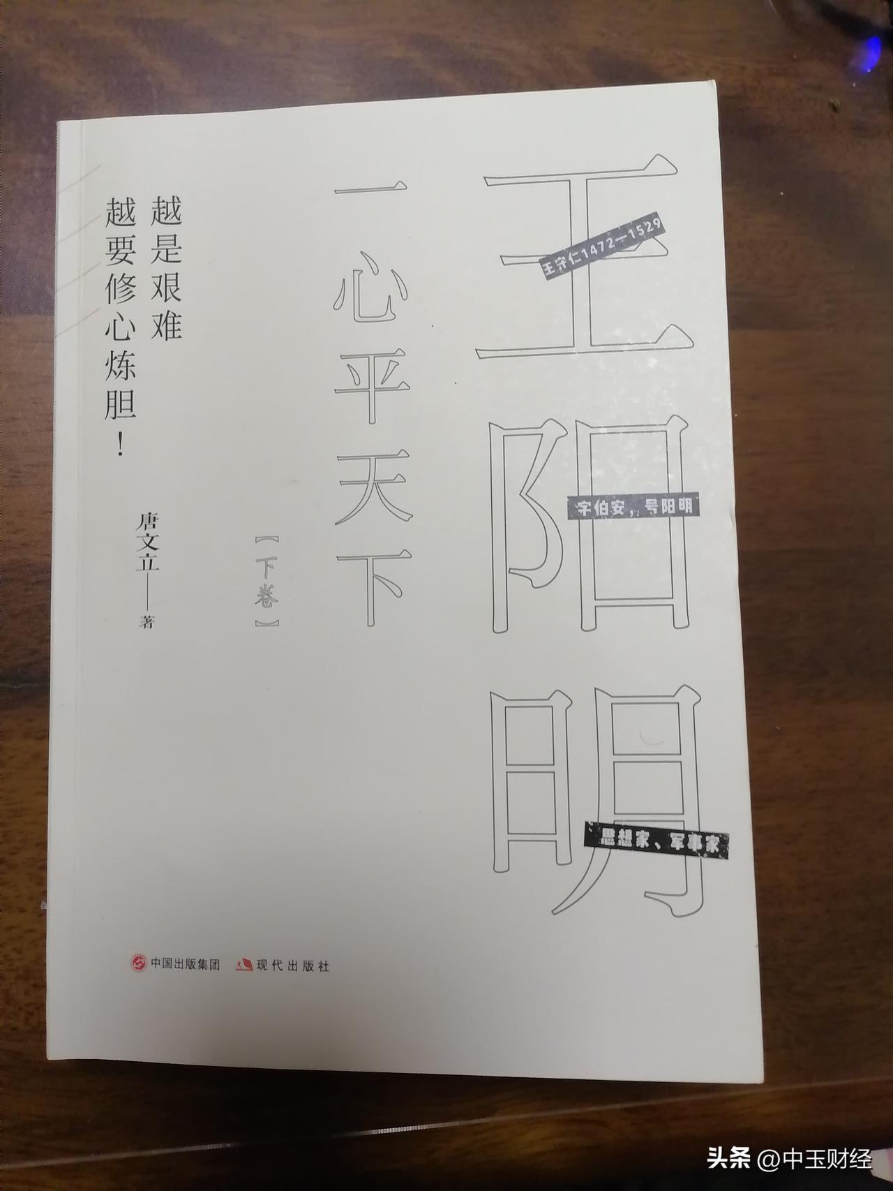 《一心平天下，王阳明》，这本书放到案头上的时候，就感觉到这位思想家和军事家的博大