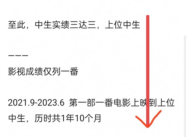 爆红之后，21年9月（第一部一番电影上映）历时1年10个月，中生实绩三达三已完成