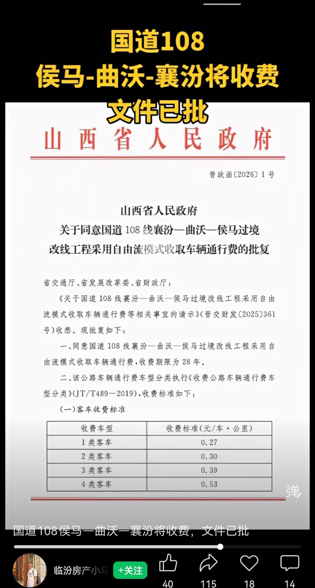 国道108部分路段将收费，为期28年

很多人还在讨论“国道108会不会收费”，
