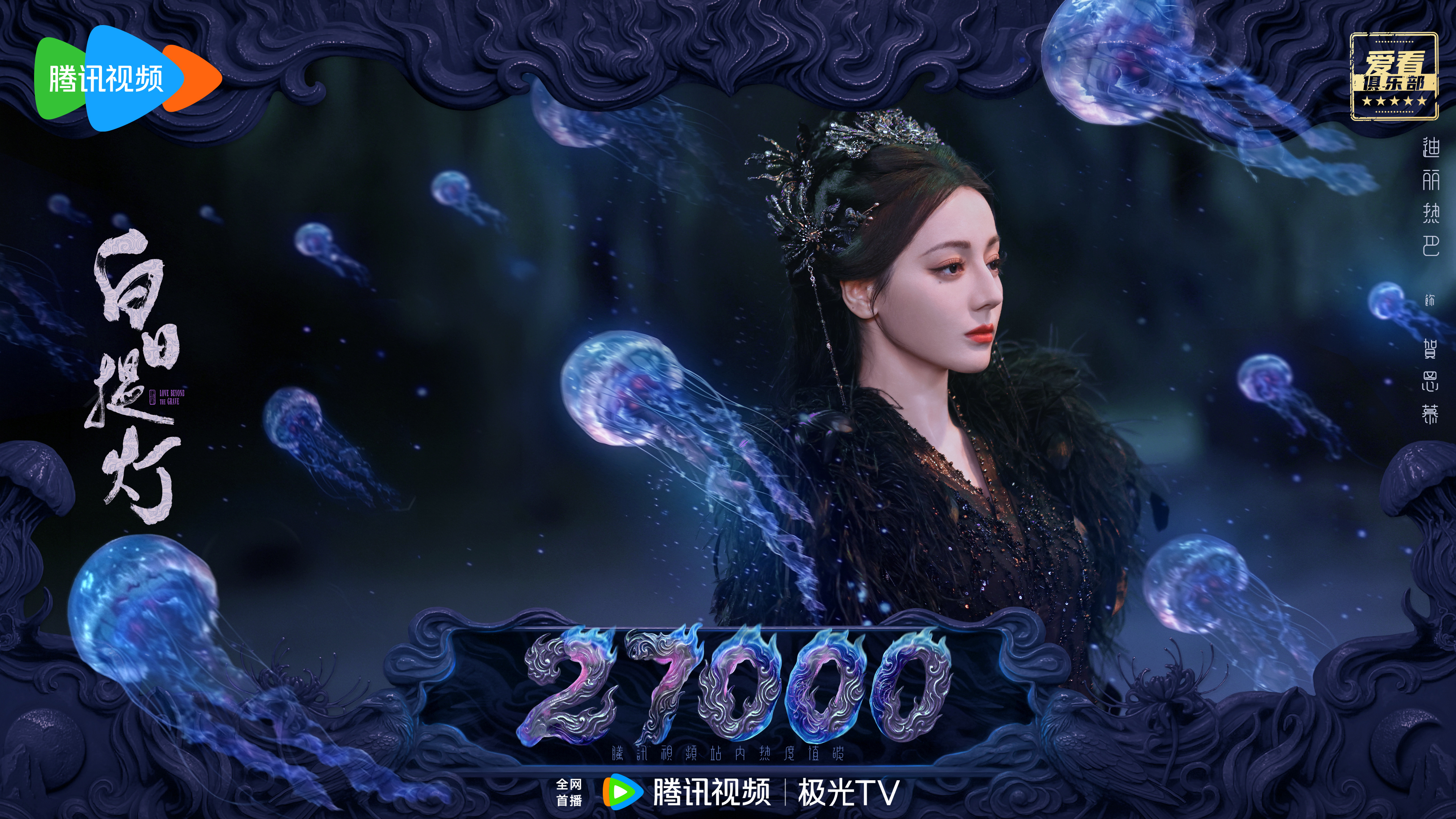 迪丽热巴  📣贺思慕的五感体验卡 腾讯站内剧集热度值破27000！贺思慕归墟定