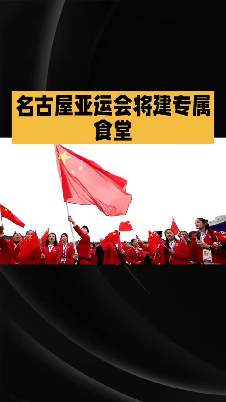 2026年爱知·名古屋亚运会开幕前夕，中国体育代表团宣布将独立搭建自有食材供应链