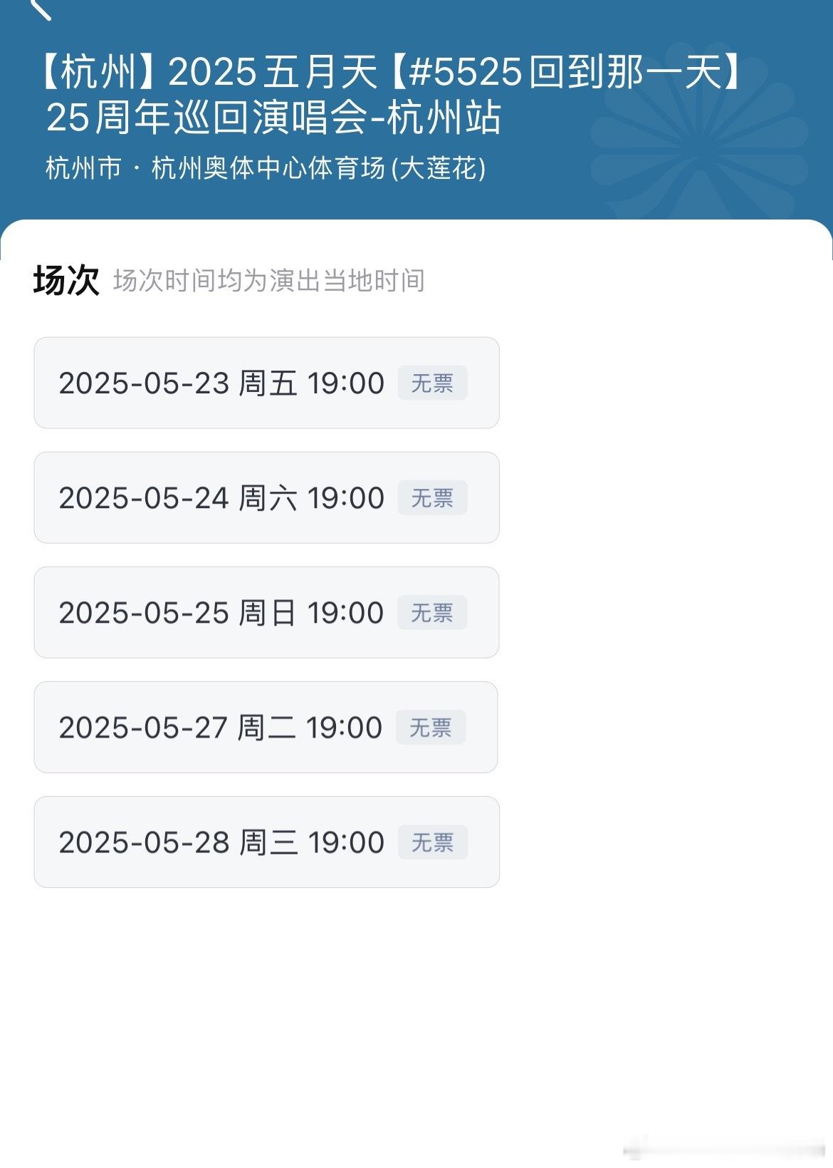 看到五月天演唱会第一反应就是连开连开这么这么多次了依旧秒罄真恐怖🚬五月天杭州抢