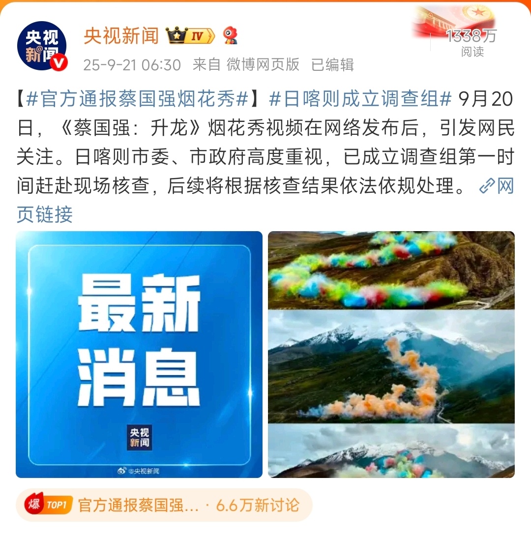 官方通报蔡国强烟花秀高原的脆弱生态，本身就不是所谓简单环评就算了而且，当地怎么就