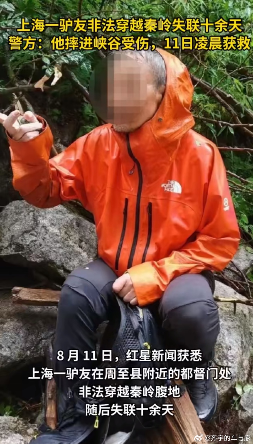 患有心脏病还敢穿越秦岭，居然还是和刚认识的网友，这胆子也太大了，更魔幻的是失踪半