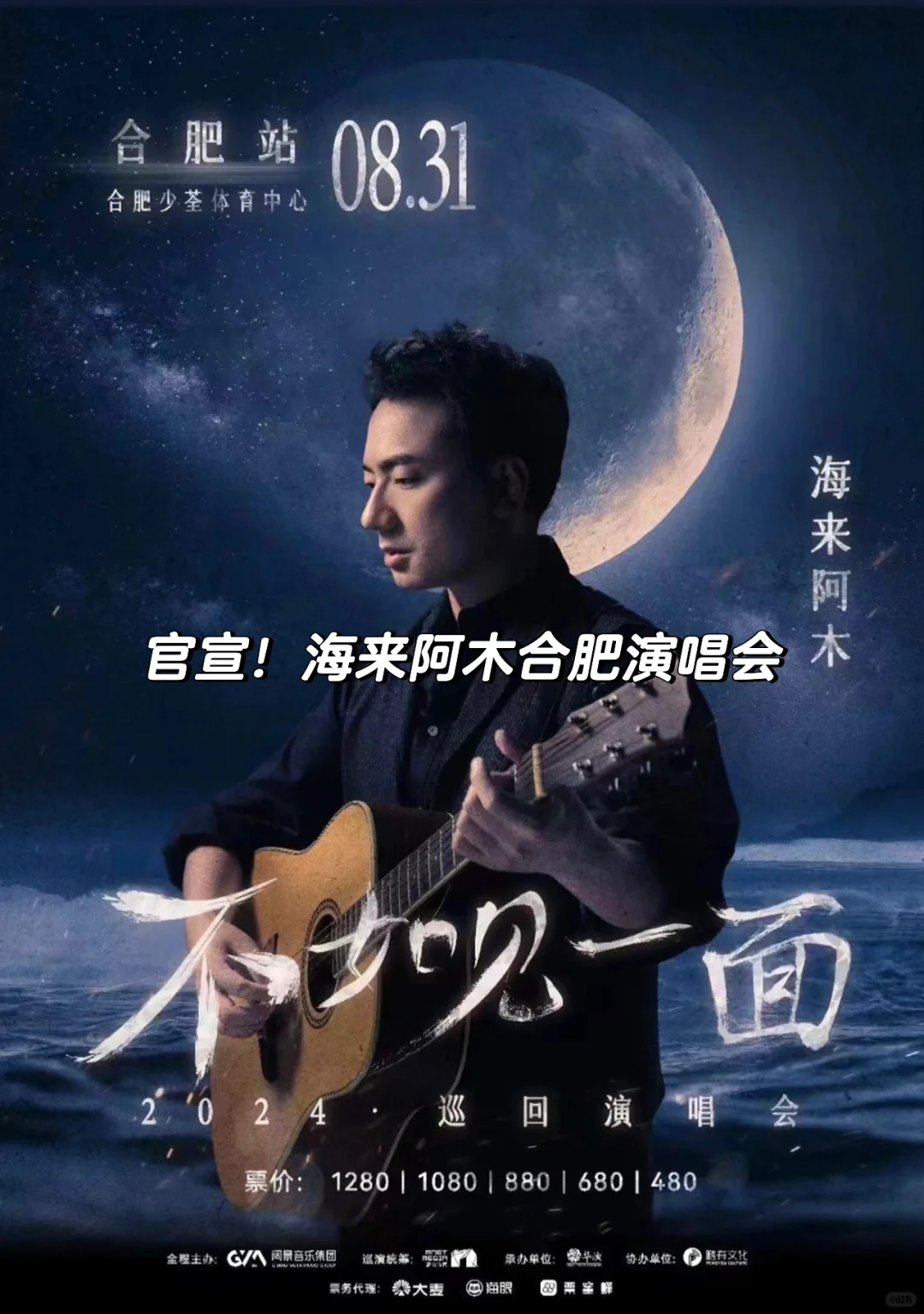 歌单已出！海来阿木合肥演唱会