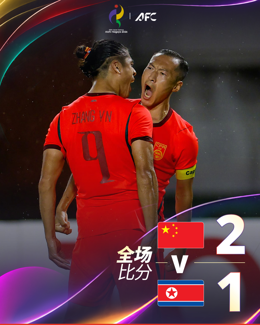 全场比分｜🇨🇳中国 2-1 朝鲜🇰🇵27' 崔国抢射破门，朝鲜队取得领先